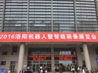 我公司應(yīng)邀參加2016洛陽機(jī)器人暨智能設(shè)備展覽會(huì)